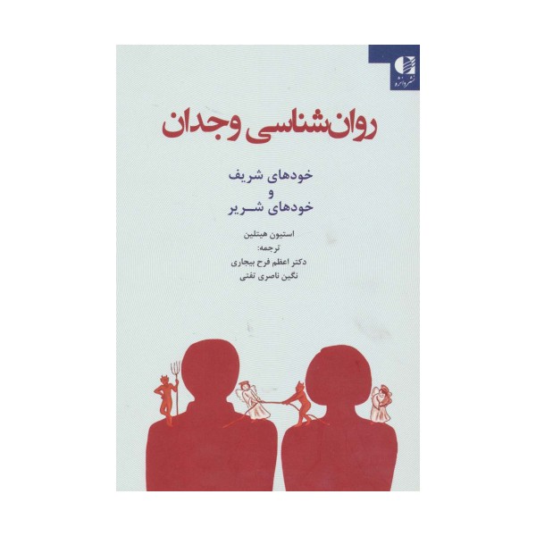 روان شناسی وجدان (خودهای شریف و خودهای شریر)