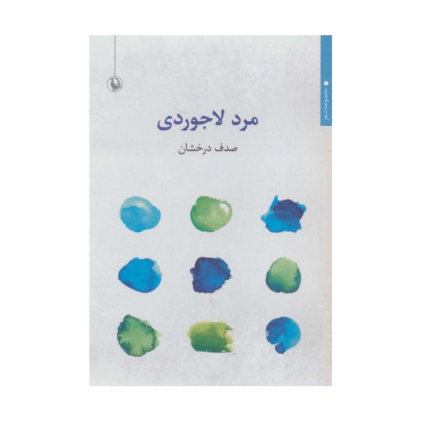 مرد لاجوردی (مجموعه شعر)