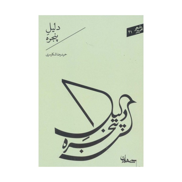 دلیل پنجره (شعر امروز41)