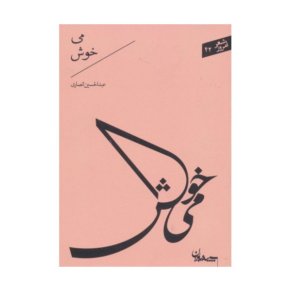می خوش (شعر امروز42)