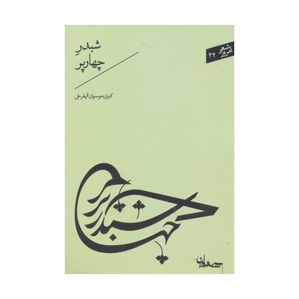 شبدر چهارپر (شعر امروز44)