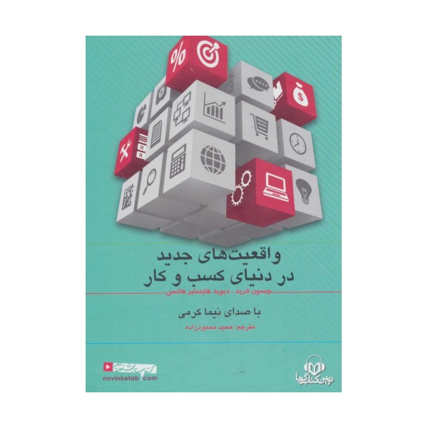 کتاب سخنگو واقعیت های جدید در دنیای کسب و کار (صوتی)،(باقاب)