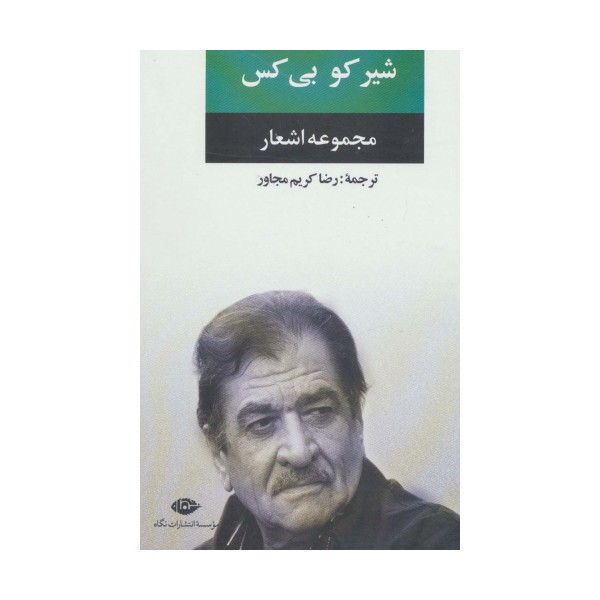 مجموعه اشعار شیر کو بی کس