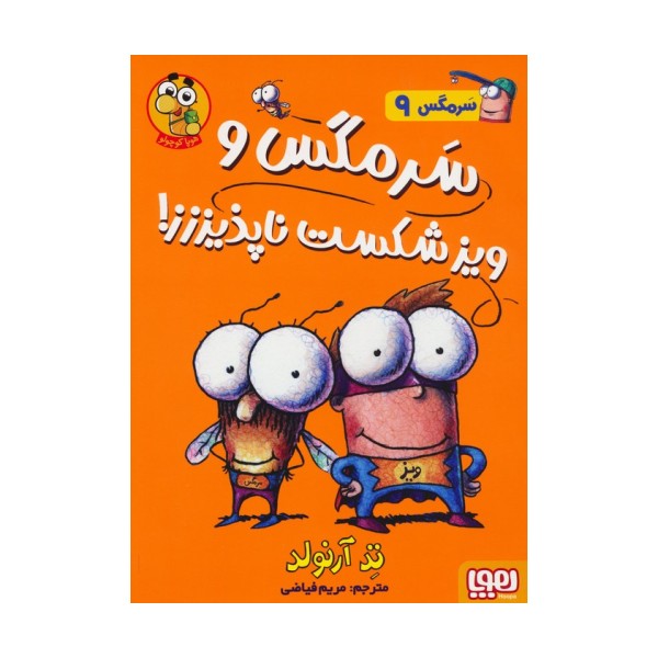 سرمگس 9 (سرمگس و ویز شکست ناپذیززز!)