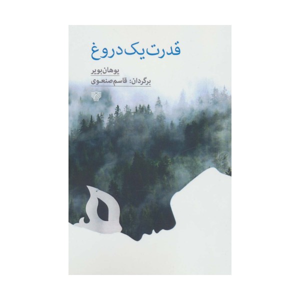 قدرت یک دروغ
