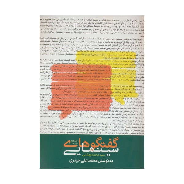 گفتگوهای سینمایی سید محمد بهشتی 2 (1395-1374)