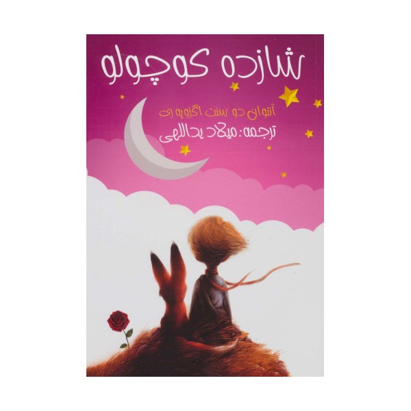 شازده کوچولو