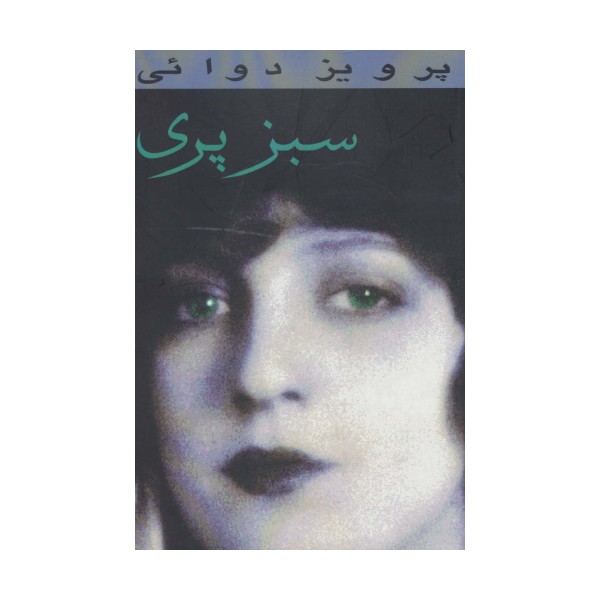 سبز پری