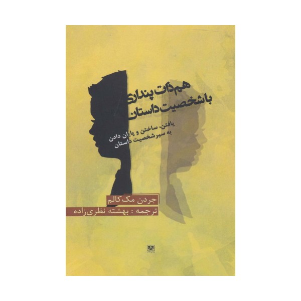هم ذات پنداری با شخصیت داستان (یافتن،ساختن،و پایان دادن به سیر شخصیت داستان)