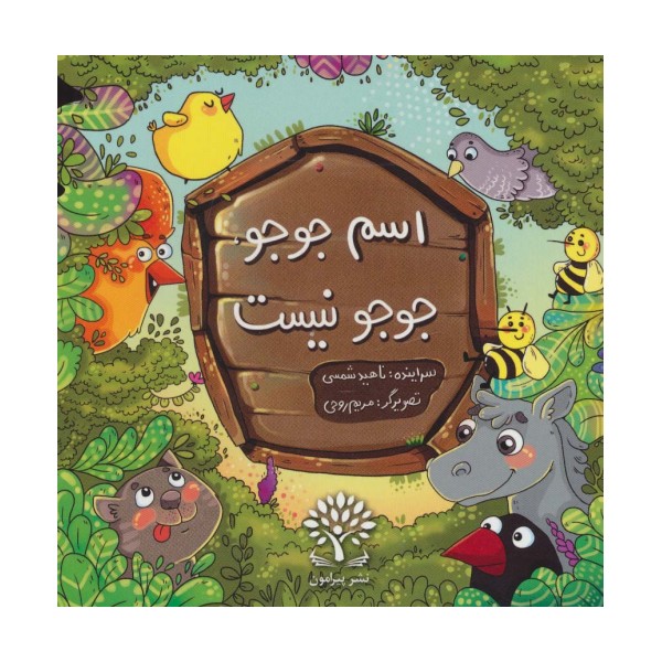 اسم جوجو،جوجو نیست