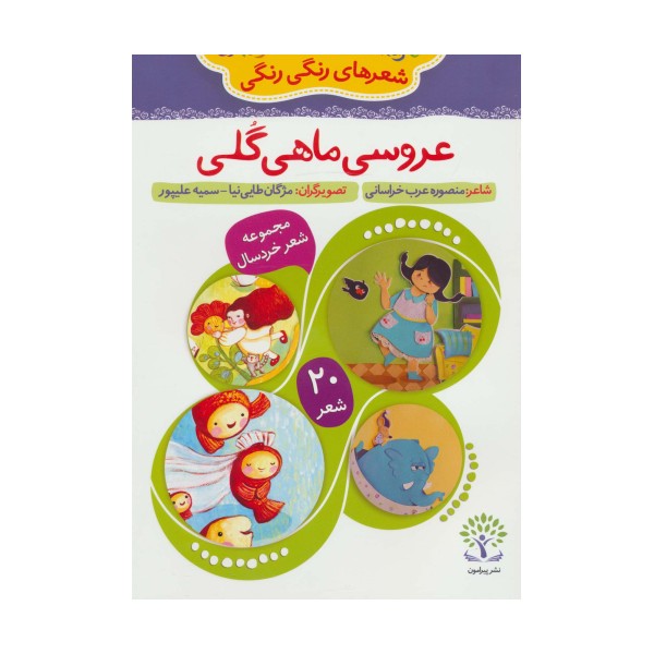 عروسی ماهی گلی (شعرهای رنگی رنگی 1)،(گلاسه)