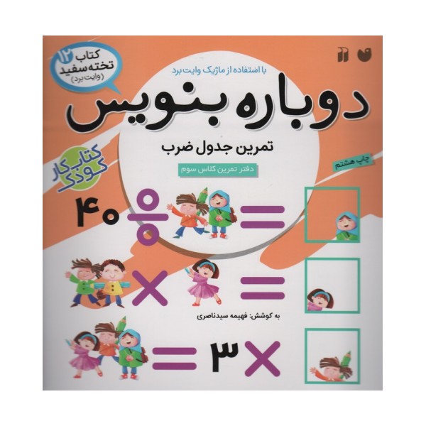 وایت بردی دوباره بنویس12 (تمرین جدول ضرب)،(گلاسه)