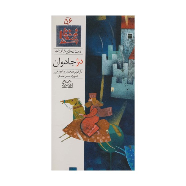 داستان های شاهنامه56 (دژ جادوان)،(2زبانه،گلاسه)