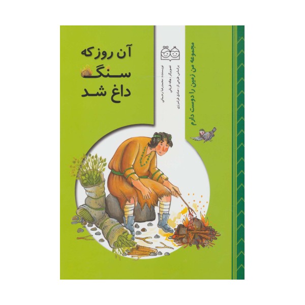 من زمین را دوست دارم (آن روز که سنگ داغ شد)،(گلاسه)