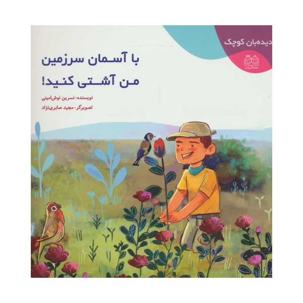 دیده بان کوچک (با آسمان سرزمین من آشتی کنید!)،(گلاسه)