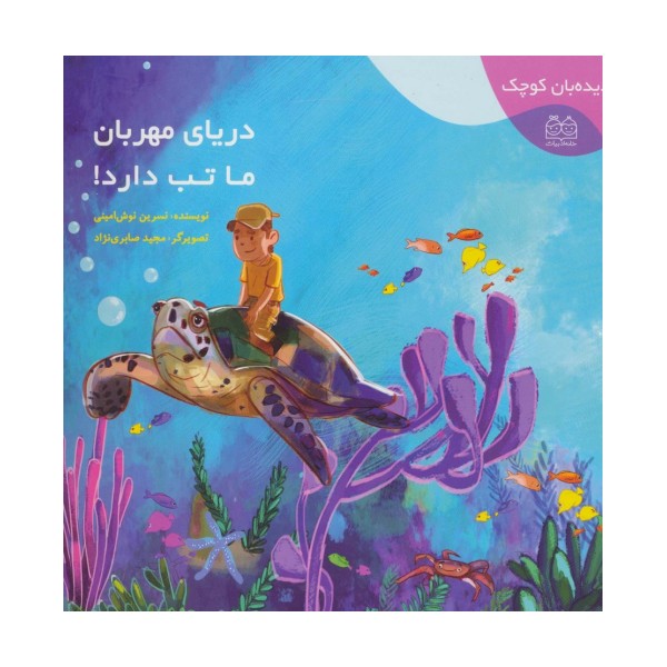 دیده بان کوچک (دریای مهربان ما تب دارد!)،(گلاسه)