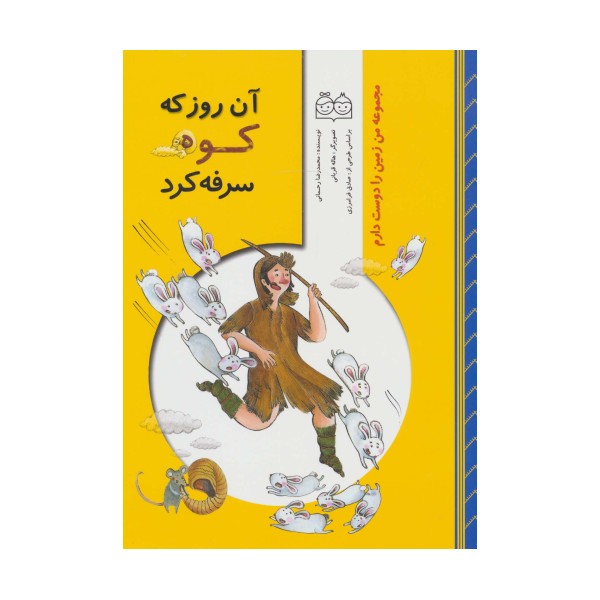من زمین را دوست دارم (آن روز که کوه سرفه کرد)،(گلاسه)