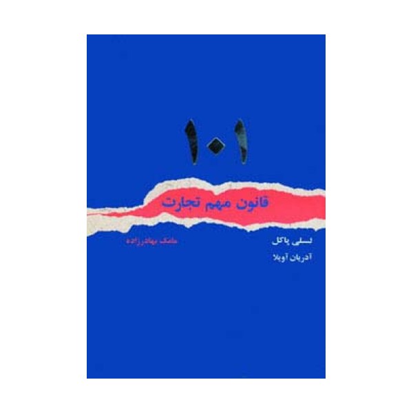 101 قانون مهم تجارت