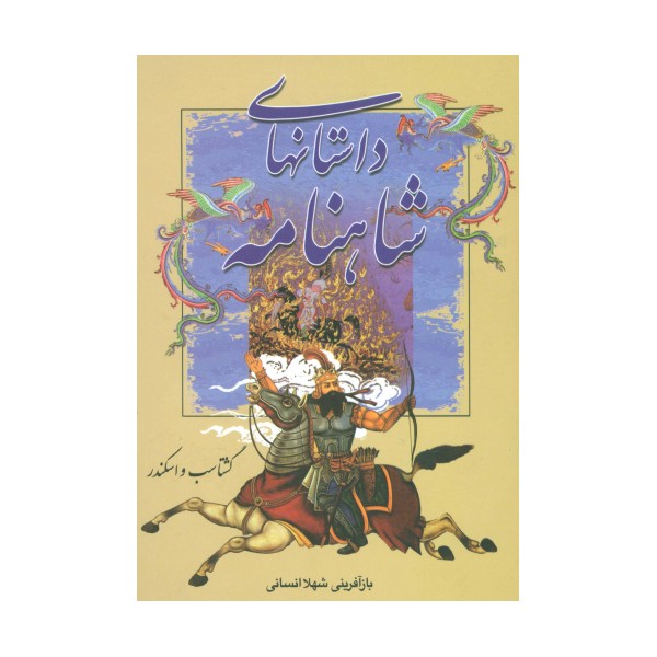 داستانهای شاهنامه (5جلدی)