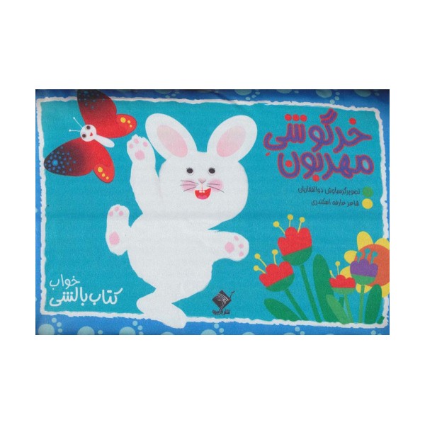 خرگوشی مهربون (کتاب بالشی)