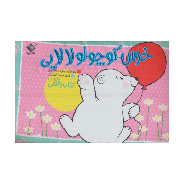 خرس کوچولو لالایی (کتاب بالشی)