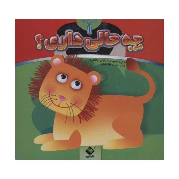 چه حالی داری؟:شیر (کتاب آینه ای 1)