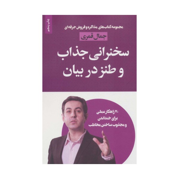 سخنرانی جذاب و طنز در بیان (مذاکره و فروش حرفه ای)