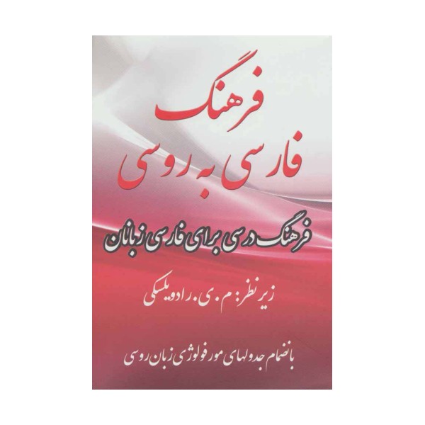 فرهنگ فارسی به روسی (2زبانه)