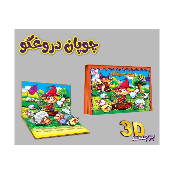 برجسته 3D چوپان دروغگو (گلاسه)