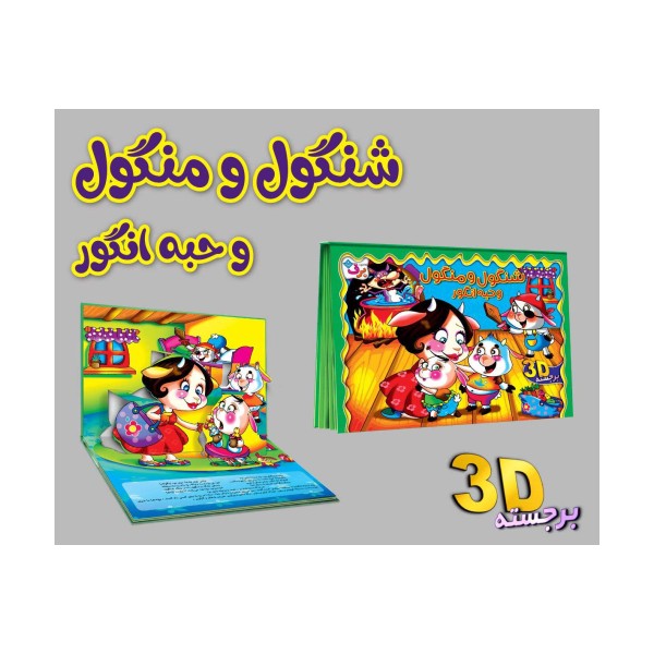 برجسته 3D شنگول و منگول و حبه انگور (گلاسه)