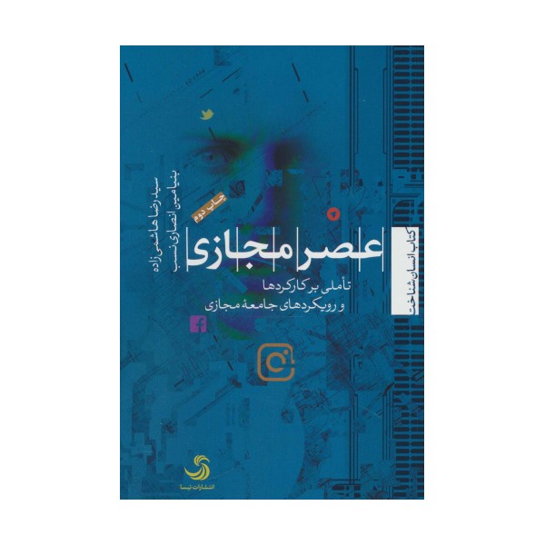 عصر مجازی:تاملی بر کارکردها و رویکردهای جامعه مجازی (انسان شناخت17)