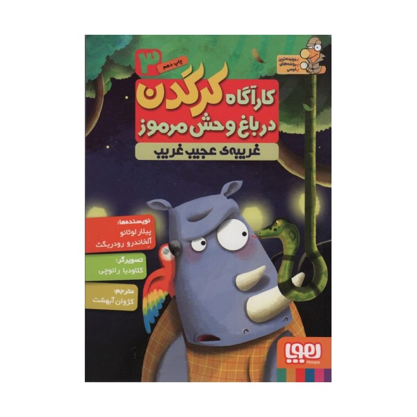 کارآگاه کرگدن در باغ وحش مرموز 3 (غریبه ی عجیب و غریب)