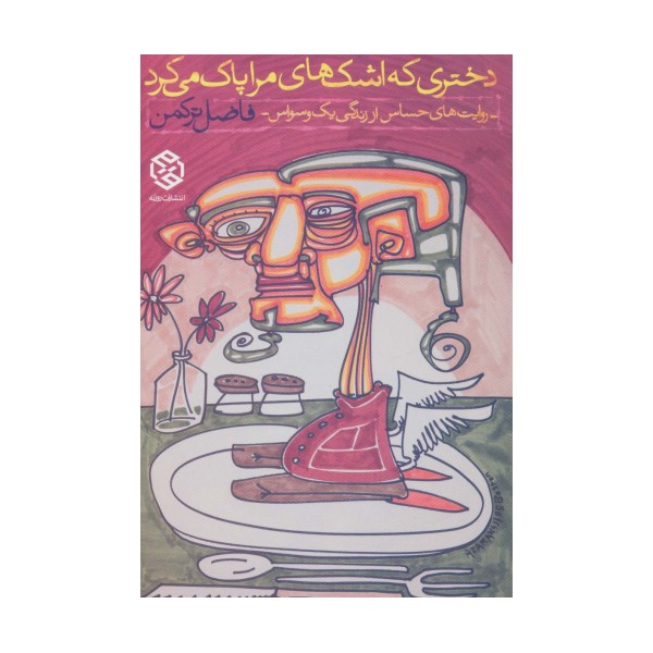 دختری که اشک های مرا پاک می کرد (روایت های حساس از زندگی یک وسواس)