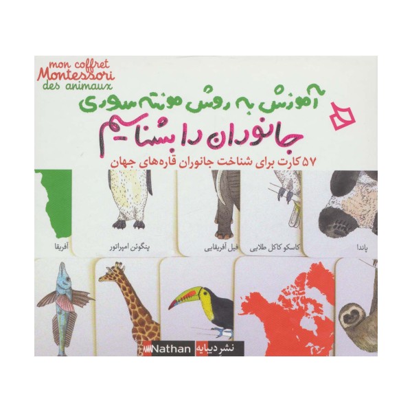 بسته آموزش به روش مونته سوری (جانوران را بشناسیم)