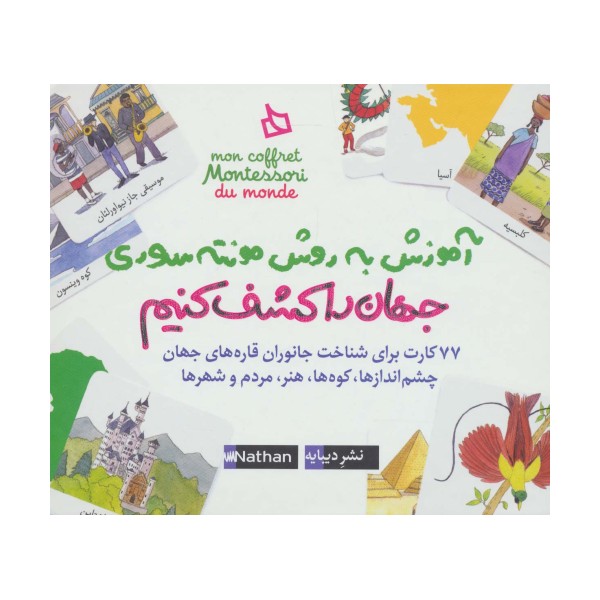 بسته آموزش به روش مونته سوری (جهان را کشف کنیم)،(باجعبه)