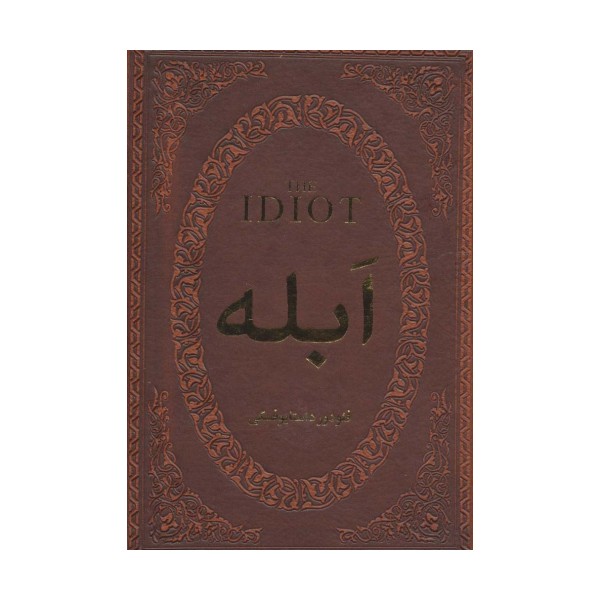 ابله (چرم،لب طلایی)