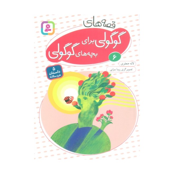 قصه های گوگولی برای بچه های گوگولی 6 (گلاسه)