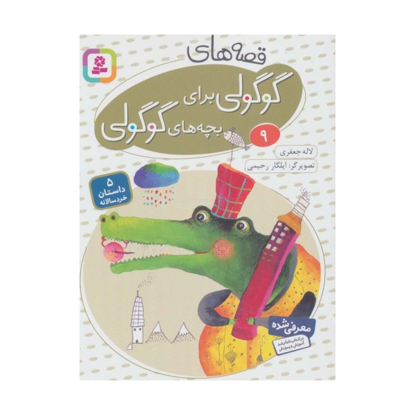 قصه های گوگولی برای بچه های گوگولی 9 (گلاسه)