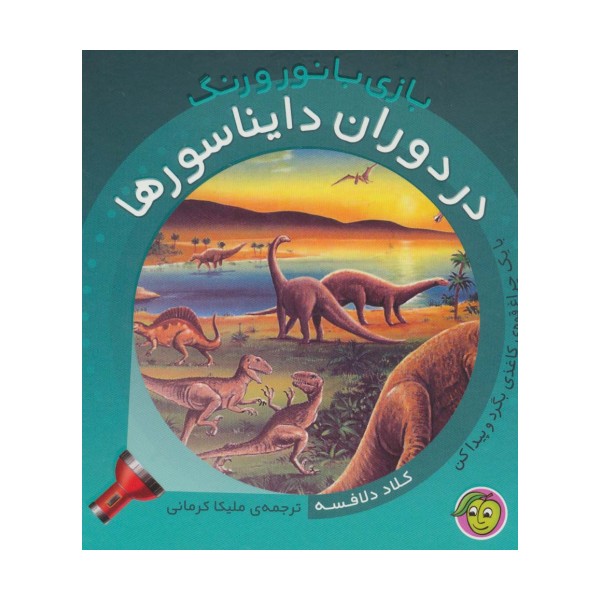 در دوران دایناسورها (با یک چراغ قوه ی کاغذی بگرد و پیدا کن)،(بازی با نور و رنگ)،(گلاسه)
