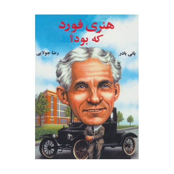 هنری فورد که بود؟