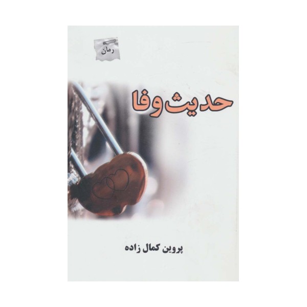 حدیث وفا