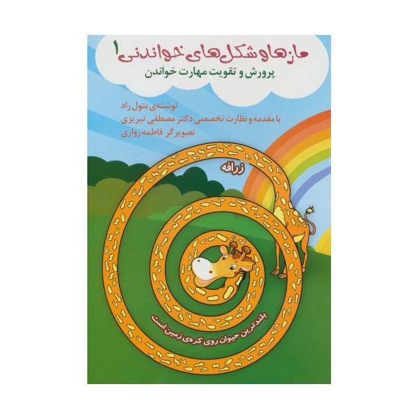 مازها و شکل های خواندنی 1 (پرورش و تقویت مهارت خواندن)