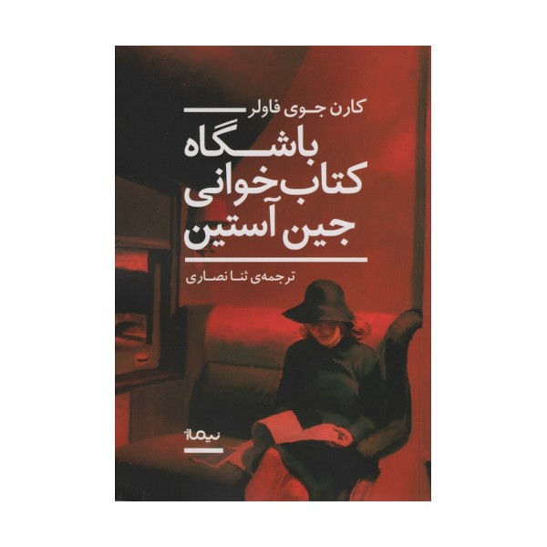 باشگاه کتاب خوانی جین آستین