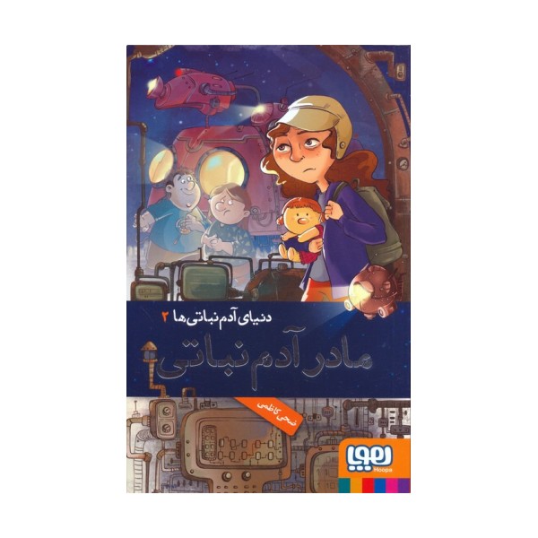 مادر آدم نباتی (دنیای آدم نباتی ها 2)