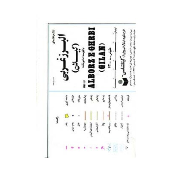 نقشه راهنمای البرز غربی (گیلان) 70*50 (کد 144)،(گلاسه)