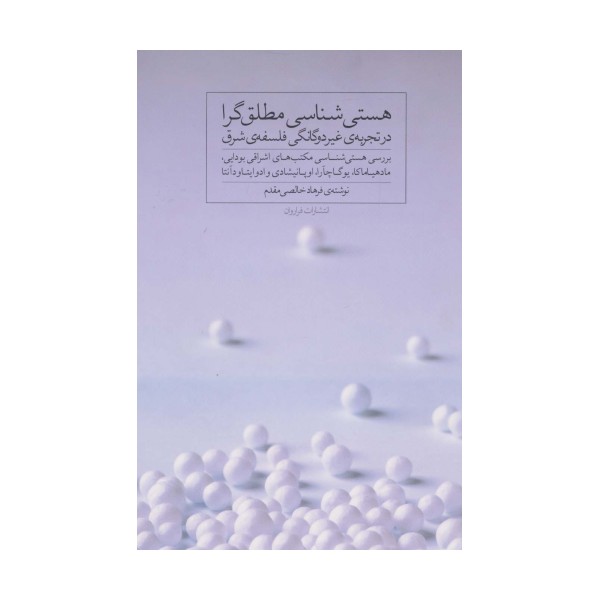 هستی شناسی مطلق گرا در تجربه ی غیر دوگانگی فلسفه ی شرق
