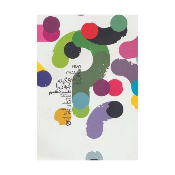 چگونه جهان را تغییر دهیم
