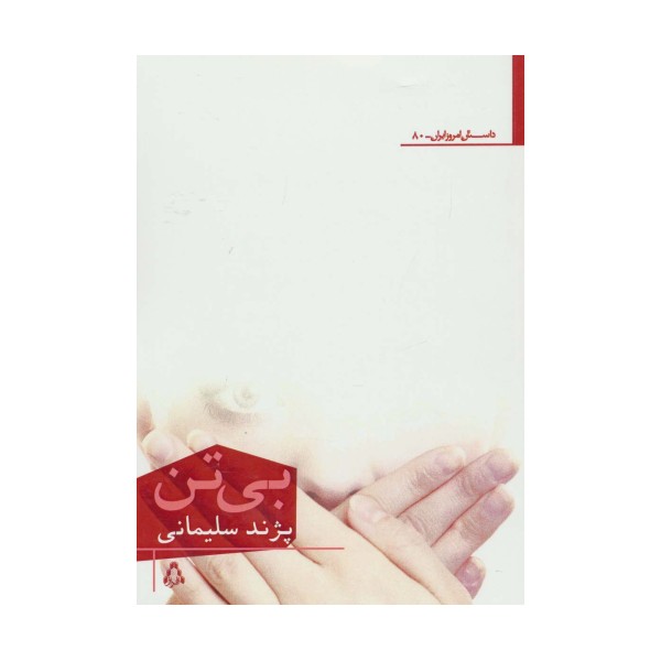 بی تن