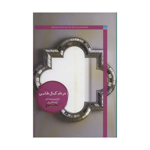 در دام کمال طلبی (ایگو 2)