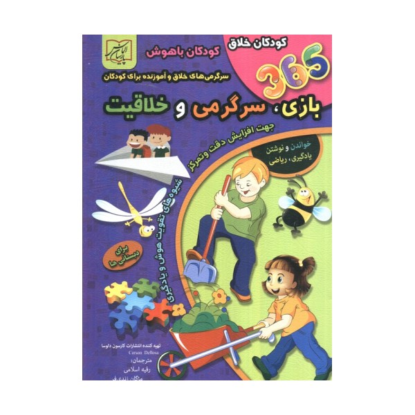 365 بازی،سرگرمی و خلاقیت (برای دبستانی ها)